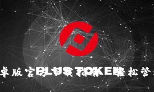 2023年最新TP钱包安卓版官方下载指南—轻松管理加密货币的秘密武器