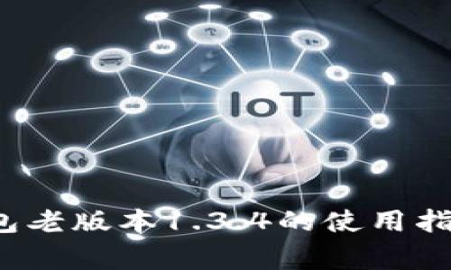 2023年最佳TP钱包老版本1.3.4的使用指南与常见问题解答