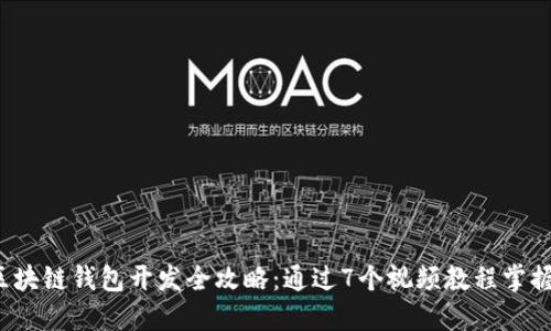 2023年区块链钱包开发全攻略：通过7个视频教程掌握核心技能