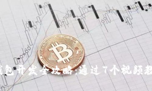 2023年区块链钱包开发全攻略：通过7个视频教程掌握核心技能