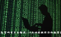 2023年TP钱包官网首页全解