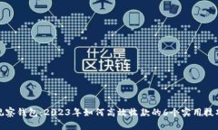 观察钱包：2023年如何高效