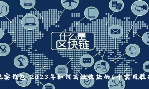 观察钱包：2023年如何高效收款的6个实用技巧
