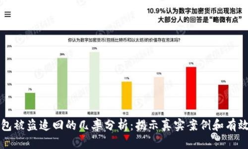 TP钱包被盗追回的几率分析：揭示真实案例和有效对策