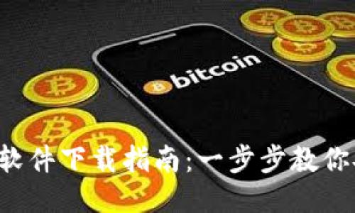 2023年TP钱包软件下载指南：一步步教你安全下载与使用