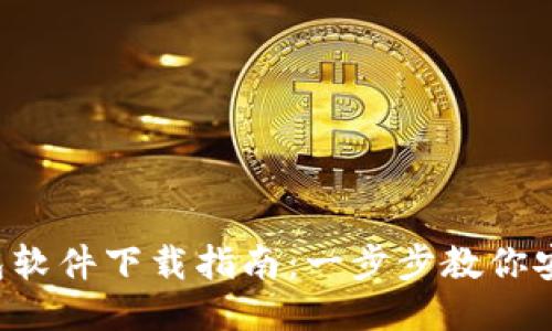 2023年TP钱包软件下载指南：一步步教你安全下载与使用