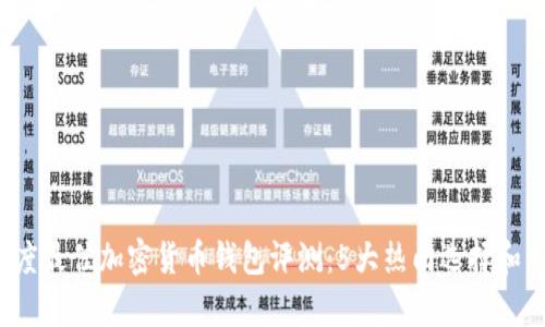 2023年度最佳加密货币钱包评测：5大热门选择和特点分析