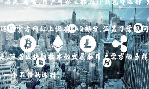   2023年TP钱包使用指南：安全存储和管理您的加密资产的10个关键技巧 / 

 guanjianci tp钱包, 加密资产, 区块链, 数字货币 /guanjianci 

什么是TP钱包？
TP钱包是一款知名的区块链钱包，致力于为用户提供便利的数字资产存储和管理解决方案。它支持多种加密货币，用户可以在一个平台上轻松管理各类数字资产。在加密货币的生态系统中，钱包的安全性和使用体验至关重要，而TP钱包凭借其简单友好的用户界面和强大的安全性，已经吸引了大量用户。无论你是加密货币的新手，还是有经验的投资者，TP钱包都能为你提供适合的服务。

TP钱包的特点
TP钱包具有几个显著的特点，使其在众多钱包中脱颖而出。首先，它支持多种主流的加密货币，如比特币、以太坊、EOS等，用户可以一次性管理多种资产，这大大提高了使用的便捷性。此外，TP钱包还针对私钥进行了加密处理，确保用户的资产安全。此外，它还具备简单直观的操作界面，即使是技术小白也能快速上手。

如何创建TP钱包？
创建TP钱包的过程相对简单。用户可以从官网或应用商店下载TP钱包的应用程序。安装完成后，按照以下步骤进行设置：
1. 打开应用程序，点击“创建钱包”。
2. 阅读并同意用户协议，然后设置一个安全的密码。这一步骤非常关键，因为密码直接关系到你的资产安全。
3. 记录下助记词，这是你恢复钱包的唯一凭证。务必将其保存在一个安全的地方，切勿与他人分享。
4. 完成设置后，你就可以开始使用TP钱包管理你的加密资产了。

TP钱包的安全性
安全问题始终是加密货币领域中的重要话题。TP钱包采用了多种安全措施来保护用户的资产。首先，用户的私钥始终保存在设备端，并不会上传到服务器，确保即使服务器遭到攻击，用户的资产依然安全。此外，TP钱包还支持指纹识别和面部识别功能，进一步提升安全性。

然而，尽管TP钱包提供了多重安全机制，用户依旧需要保持警惕。定期更新钱包应用程序，避免使用公共Wi-Fi进行资产交易，确保个人设备的安全，都是保护资产的必要措施。

如何在TP钱包中进行交易？
在TP钱包中进行交易相对简单。用户只需按照以下步骤进行操作：
1. 打开TP钱包，选择“钱包”页面。
2. 选择需要发送的加密货币，并点击“发送”。
3. 输入接收方的地址和交易金额，再次核对信息，确保无误。
4. 点击“确认”进行交易。完成后，用户可以在“交易记录”页面查看交易状态。

TP钱包的优缺点
尽管TP钱包在市场上表现良好，但用户在选择时也需了解其优缺点。优点方面，首先是它的用户友好性，简洁的界面让新手用户能够轻松上手。其次，TP钱包的多币种支持使得它能满足不同用户的需求。同时，安全性高也是一大亮点。至于缺点，某些用户反映在使用过程中，偶尔会遇到连接不稳定的情况，而交易速度在高峰期可能会稍显缓慢。

如何从TP钱包转移资产到其他钱包？
转移资产到其他钱包的过程与发送交易类似。用户只需确认接收方的钱包地址是正确的，这一点在加密货币交易中极其重要。建议用户在复制地址时务必核对，以避免资产丢失。通常，用户可以直接在TP钱包中选择“发送”，输入接收方地址和金额，确认交易即可完成。

TP钱包的客户支持
若在使用TP钱包的过程中遇到问题，用户可以通过官方渠道获取帮助。TP钱包提供了在线客服和邮件支持，用户可以根据实际情况选择适合的方式进行咨询。此外，TP钱包还在官方网站上设有FAQ部分，涵盖了常见问题和解决方案，用户可以通过查阅相关内容获取帮助。

总结与展望
总的来说，TP钱包是一款功能强大、用户友好的加密货币钱包，适合各类用户使用。其多样化的功能、安全性高的特性，使得TP钱包在竞争激烈的市场中占据了一席之地。未来，随着区块链技术的发展和用户需求的多样化，TP钱包有望不断迭代更新，推出更多符合用户需求的功能与服务。

随着加密行业的不断发展，数字资产的管理将变得愈发重要。因此，选择一款安全可靠的钱包是每位投资者的必经之路。TP钱包，凭借其良好的用户体验和安全措施，确实是一个不错的选择。