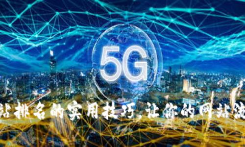 10个提升网站排名的实用技巧，让你的网站流量增长300%