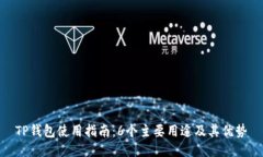 TP钱包使用指南：6个主要