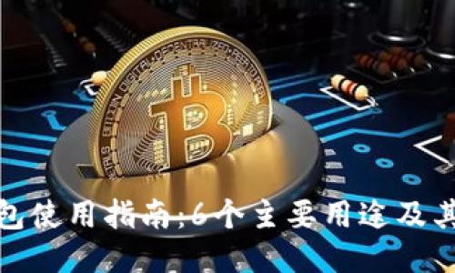 TP钱包使用指南：6个主要用途及其优势