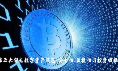 2023年全球五大领先数字资产钱包:安全性、便捷性与投资回报的完美结合