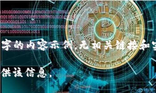 不足于2000字的内容示例，无相关链接和实际下载信息

抱歉，无法提供该信息。