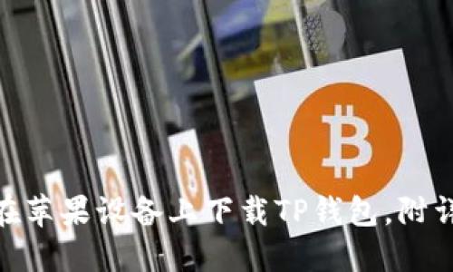 2023年最新：如何在苹果设备上下载TP钱包，附详细步骤与使用技巧
