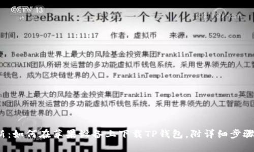 2023年最新：如何在苹果设备上下载TP钱包，附详细步骤与使用技巧