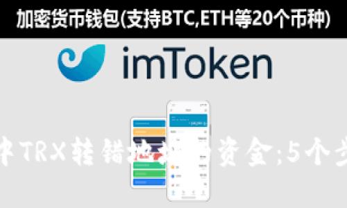 如何处理TP钱包中TRX转错地址的资金：5个步骤教你追回资金