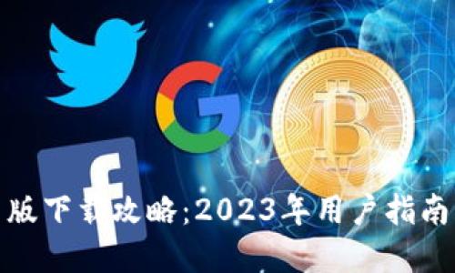 TP钱包最新版下载攻略：2023年用户指南及安全建议