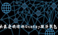 2023年十大最受欢迎的One