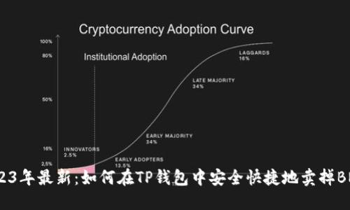 2023年最新：如何在TP钱包中安全快捷地卖掉BNB？