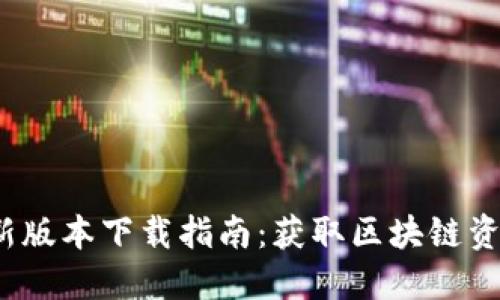 2023年TP钱包最新版本下载指南:获取区块链资产管理的最佳工具