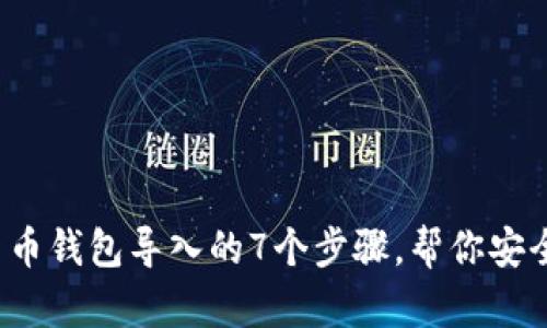 2024年数字货币钱包导入的7个步骤，帮你安全便捷管理资产