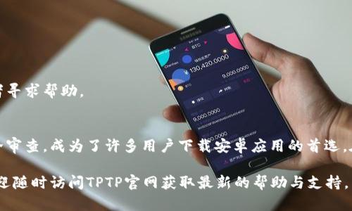   2023年最新TPTP官网安卓下载指南：轻松获取热门应用！ / 
 guanjianci TPTP官网, 安卓下载, 热门应用, 手机软件 /guanjianci 

TPTP官网简介
TPTP，作为一个在移动应用领域颇具影响力的平台，汇聚了众多流行的手机软件和应用程序。无论是社交软件、游戏还是实用工具，用户在这个平台上都能找到合适的应用以满足自己的需求。近年来，TPTP凭借其用户友好的界面和丰富的应用资源，吸引了大量用户的关注。

为什么选择TPTP下载应用？
在众多下载平台中，TPTP因其独特的优势而脱颖而出。复杂的应用市场让许多用户感到困惑，而TPTP则致力于简化下载过程，确保每一个用户都能轻松找到理想的应用。从应用的全面分类到准确的搜索功能，TPTP让用户能够快速获得想要的软件下载链接。

首先，TPTP平台不仅拥有大量的应用资源，而且每个应用都有详细的介绍和用户评论，帮助用户在下载前更深入地了解应用的功能与特点。从游戏迷到办公人士，各类应用都有其适用的人群，有助于用户寻找最适合他们需求的软件。

如何在TPTP官网进行安卓下载？
在TPTP官网上下载安卓应用的流程非常简便。以下是具体步骤：
访问TPTP官网后，用户可以通过搜索框直接输入想要下载的应用名称，或者在首页的应用分类中浏览。首页会展示当前热门应用和最新上架的软件，这对于希望尝试新应用的用户十分便利。

一旦找到了所需的应用，点击进入应用详情页面。在这个页面，用户可以看到应用的图标、名称、版本号、大小、开发者信息以及用户评论。用户可以通过查看这些信息来判断这个应用是否适合自己。

在详情页面中，用户通常能找到下载按钮。点击下载按钮后，系统会自动开始下载，用户只需等待下载完成即可。为了确保顺利下载，用户需注意设备的存储空间和网络稳定性。

下载后如何安装应用？
下载完成后，用户可以在设备的下载文件夹中找到刚刚下载的APK文件。点击APK文件，就可以开始安装。在安装过程中，系统可能会提醒用户允许安装来自未知来源的应用，这是因为非官方应用商店的安装设置较为严格。用户可以进入手机的设置，找到安全选项，开启“未知来源”的权限。

成功开启权限后，再次点击APK文件，进行安装。在安装完成后，用户可以在手机主屏幕上找到新应用的图标，点击即可启动应用。

TPTP的安全性如何？
关于下载应用的安全性，TPTP官网非常重视用户的隐私与信息安全。所有上线的应用都经过严格的审核，确保用户下载的是安全、可靠的应用。该平台也提供用户评价和反馈，帮助其他用户在下载前作出明智的选择。

当然，为了确保更加安全，用户在下载任何应用时仍需保持警惕，建议选择知名度较高的应用，避免下载安装不明来源的软件。同时，安装后也建议定期检查应用权限及更新，以提高手机的安全性。

使用TPTP的技巧
除了直接下载应用，用户在使用TPTP时，可以运用一些小技巧来提高使用效率。比如，用户可以利用应用的搜索功能，通过关键词快速找到所需应用。而在选择下载之前，可以先查看其他用户的评价，以评估该应用的综合评分和体验。

此外，用户还可以关注TPTP的动态，了解最新上线的应用或热门推荐，有助于发现更多好用的应用。对于喜欢尝试新软件的用户，定期查看网站更新也是个不错的选择。

常见问题解答
关于TPTP官网的使用，不少用户在使用过程中可能会遇到一些问题。以下是常见问题及解答：

1. **下载速度慢如何解决？**br可能是由于网络原因，建议在WiFi环境下下载，或者检查网络连接状态。

2. **如何撤回应用下载？**br若误下载了不需要的应用，可以在手机的应用程序管理中找到并卸载。

3. **应用出现闪退情况怎么办？**br这是由于应用与设备不兼容或者版本过旧，最好更新应用至最新版或者联系开发者寻求帮助。

总结
在当前应用种类繁多的时代，选择一个合适的下载平台尤为重要。TPTP凭借其简洁的界面、丰富的应用选择和严格的安全审查，成为了许多用户下载安卓应用的首选。在TPTP官网上下载应用，不仅方便快捷，还有助于用户获取更多的使用体验和信息。

希望本指南能够帮助到每一位用户，让大家在使用TPTP的过程中，享受到更好的服务与便利。如果您还有其他的问题，欢迎随时访问TPTP官网获取最新的帮助与支持。