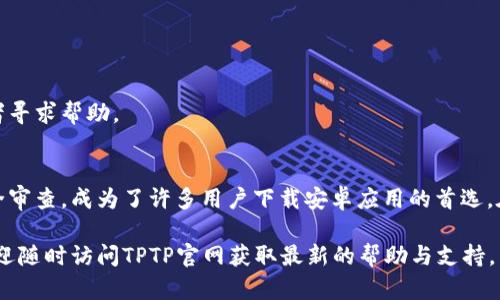   2023年最新TPTP官网安卓下载指南：轻松获取热门应用！ / 
 guanjianci TPTP官网, 安卓下载, 热门应用, 手机软件 /guanjianci 

TPTP官网简介
TPTP，作为一个在移动应用领域颇具影响力的平台，汇聚了众多流行的手机软件和应用程序。无论是社交软件、游戏还是实用工具，用户在这个平台上都能找到合适的应用以满足自己的需求。近年来，TPTP凭借其用户友好的界面和丰富的应用资源，吸引了大量用户的关注。

为什么选择TPTP下载应用？
在众多下载平台中，TPTP因其独特的优势而脱颖而出。复杂的应用市场让许多用户感到困惑，而TPTP则致力于简化下载过程，确保每一个用户都能轻松找到理想的应用。从应用的全面分类到准确的搜索功能，TPTP让用户能够快速获得想要的软件下载链接。

首先，TPTP平台不仅拥有大量的应用资源，而且每个应用都有详细的介绍和用户评论，帮助用户在下载前更深入地了解应用的功能与特点。从游戏迷到办公人士，各类应用都有其适用的人群，有助于用户寻找最适合他们需求的软件。

如何在TPTP官网进行安卓下载？
在TPTP官网上下载安卓应用的流程非常简便。以下是具体步骤：
访问TPTP官网后，用户可以通过搜索框直接输入想要下载的应用名称，或者在首页的应用分类中浏览。首页会展示当前热门应用和最新上架的软件，这对于希望尝试新应用的用户十分便利。

一旦找到了所需的应用，点击进入应用详情页面。在这个页面，用户可以看到应用的图标、名称、版本号、大小、开发者信息以及用户评论。用户可以通过查看这些信息来判断这个应用是否适合自己。

在详情页面中，用户通常能找到下载按钮。点击下载按钮后，系统会自动开始下载，用户只需等待下载完成即可。为了确保顺利下载，用户需注意设备的存储空间和网络稳定性。

下载后如何安装应用？
下载完成后，用户可以在设备的下载文件夹中找到刚刚下载的APK文件。点击APK文件，就可以开始安装。在安装过程中，系统可能会提醒用户允许安装来自未知来源的应用，这是因为非官方应用商店的安装设置较为严格。用户可以进入手机的设置，找到安全选项，开启“未知来源”的权限。

成功开启权限后，再次点击APK文件，进行安装。在安装完成后，用户可以在手机主屏幕上找到新应用的图标，点击即可启动应用。

TPTP的安全性如何？
关于下载应用的安全性，TPTP官网非常重视用户的隐私与信息安全。所有上线的应用都经过严格的审核，确保用户下载的是安全、可靠的应用。该平台也提供用户评价和反馈，帮助其他用户在下载前作出明智的选择。

当然，为了确保更加安全，用户在下载任何应用时仍需保持警惕，建议选择知名度较高的应用，避免下载安装不明来源的软件。同时，安装后也建议定期检查应用权限及更新，以提高手机的安全性。

使用TPTP的技巧
除了直接下载应用，用户在使用TPTP时，可以运用一些小技巧来提高使用效率。比如，用户可以利用应用的搜索功能，通过关键词快速找到所需应用。而在选择下载之前，可以先查看其他用户的评价，以评估该应用的综合评分和体验。

此外，用户还可以关注TPTP的动态，了解最新上线的应用或热门推荐，有助于发现更多好用的应用。对于喜欢尝试新软件的用户，定期查看网站更新也是个不错的选择。

常见问题解答
关于TPTP官网的使用，不少用户在使用过程中可能会遇到一些问题。以下是常见问题及解答：

1. **下载速度慢如何解决？**br可能是由于网络原因，建议在WiFi环境下下载，或者检查网络连接状态。

2. **如何撤回应用下载？**br若误下载了不需要的应用，可以在手机的应用程序管理中找到并卸载。

3. **应用出现闪退情况怎么办？**br这是由于应用与设备不兼容或者版本过旧，最好更新应用至最新版或者联系开发者寻求帮助。

总结
在当前应用种类繁多的时代，选择一个合适的下载平台尤为重要。TPTP凭借其简洁的界面、丰富的应用选择和严格的安全审查，成为了许多用户下载安卓应用的首选。在TPTP官网上下载应用，不仅方便快捷，还有助于用户获取更多的使用体验和信息。

希望本指南能够帮助到每一位用户，让大家在使用TPTP的过程中，享受到更好的服务与便利。如果您还有其他的问题，欢迎随时访问TPTP官网获取最新的帮助与支持。
