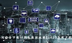 如何安全下载TP钱包最新版