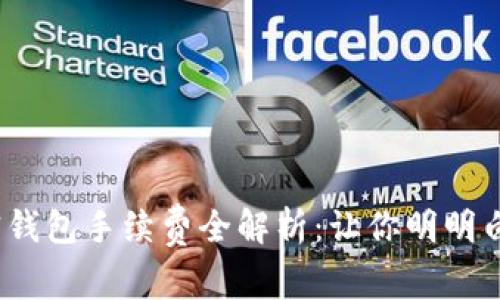 2023年加密钱包手续费全解析：让你明明白白花多少钱