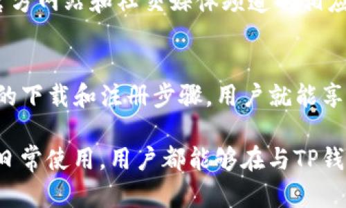    TP钱包官方APP下载：2023年最完整的安装指南和使用技巧  / 

 guanjianci  TP钱包, 钱包下载, 加密货币, 区块链  /guanjianci 

什么是TP钱包？
TP钱包是一款流行的加密货币钱包，支持多种区块链资产的存储和管理。它不仅允许用户安全地存储他们的数字货币，还提供了一系列功能，例如交易、代币管理和去中心化应用（DApp）的访问。这款钱包尤为受到加密玩家的欢迎，其直观的界面和强大的安全性使得它成为一款理想的选择。

TP钱包的主要特点
TP钱包以其独特的特点吸引了众多用户。首先，它支持多种主流和小众加密货币的存储和交易，比如比特币、以太坊、波场等。这种高兼容性为用户提供了更多的选择，满足不同投资者的需求。此外，TP钱包的去中心化设计确保用户对自己的资产拥有完全的控制权。

安全性是用户使用加密钱包时最为关注的因素之一。TP钱包采用了多重加密技术，确保用户的信息和资产安全。同时，它还提供了助记词和私钥的生成和储存功能，只要妥善保管这些信息，用户就能在任何时候恢复自己的钱包，从而避免因设备丢失或损坏而导致的资产损失。

如何下载TP钱包官方APP
下载TP钱包的官方应用程序非常简单，用户只需按照以下步骤操作即可：
ol
li打开你的手机应用商店（如Apple Store或Google Play Store）。/li
li在搜索栏中输入“TP钱包”。/li
li找到官方推出的APP，确保观察到开发者的信息，避免下载到假冒或钓鱼应用。/li
li点击下载并安装应用程序。/li
/ol

在下载完成后，用户只需打开TP钱包应用，按照指示设置帐户，即可开始管理自己的数字资产。如果你在使用过程中遇到问题，可以访问TP钱包的官方网站获取更多的指导和支持。

TP钱包的注册和使用
注册TP钱包相对简单。用户在首次打开应用时，会被要求设置一个新的钱包。此时，系统将自动生成一组助记词，用户需要谨慎记录并妥善保管。这是恢复钱包的唯一途径，丢失后将无法找回。

注册后，用户可以通过TP钱包轻松发送和接收加密货币。只需输入交易对方的地址，选择发送的金额，确认即可完成交易。此外，TP钱包还支持多种代币的交易，用户可以在应用内直接买入、卖出数字货币，或者通过去中心化交易所进行交易。

TP钱包的安全性
安全是TP钱包的一大亮点。除了多重加密措施外，用户还可以设置额外的安全保护，如密码锁和生物识别。无论用户身处何地，TP钱包确保用户的资产不可轻易被盗。使用TP钱包时，用户应定期更新密码，并保持其助记词和私钥的安全。

TP钱包的社群与支持
TP钱包不仅是一款钱包应用，还是一个活跃的加密货币社群。用户可以通过社交媒体平台与其他加密爱好者交流想法，分享投资经验。TP钱包的官方网站和社交媒体频道也相应提供常见问题和使用技巧的解答，是用户获取帮助的良好渠道。

总结
TP钱包是一款功能强大、安全性高的加密钱包，适合各类用户使用。无论是新手还是资深投资者，都能在TP钱包中找到合适的功能支持。通过简单的下载和注册步骤，用户就能享受到便利的数字货币管理体验。安全措施的完善，让用户能够安心进行资产交易与管理。所以，如果你还没有尝试TP钱包，现在是一个不错的时机。

为了更好地体验TP钱包，建议用户定期关注官方更新。此钱包不断吸纳用户反馈并进行，确保能跟上快速发展的加密市场。不论是下载、注册还是日常使用，用户都能够在与TP钱包的互动中获取更多的信息和支持。
