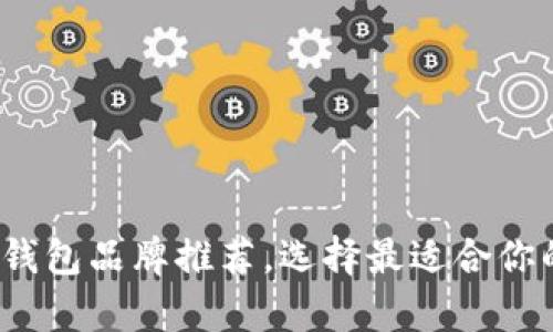 2023年十大加密币钱包品牌推荐，选择最适合你的数字资产储存方案