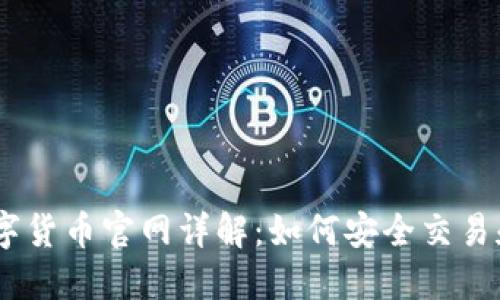2023年ADA数字货币官网详解:如何安全交易和获取最新资讯