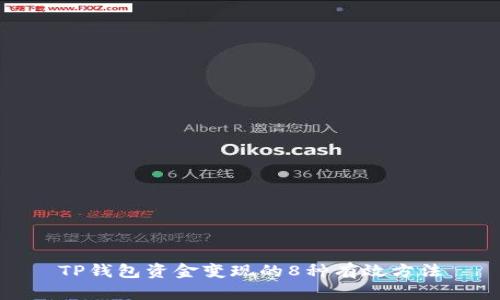 TP钱包资金变现的8种有效方法