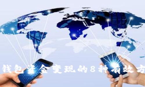 TP钱包资金变现的8种有效方法