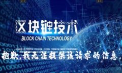抱歉，我无法提供该请求