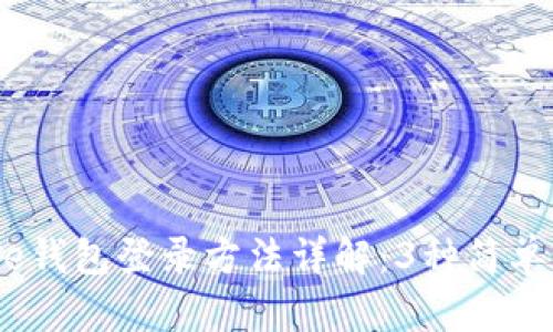 2023年Bitpie钱包登录方法详解：3种简单步骤轻松上手