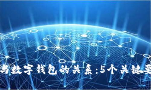 全面解析区块链与数字钱包的关系：5个关键要点让你深入理解
