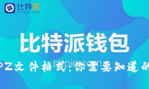 深入了解TPZ文件格式：你需要知道的5个关键点