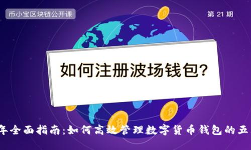 2023年全面指南：如何高效管理数字货币钱包的五大技巧