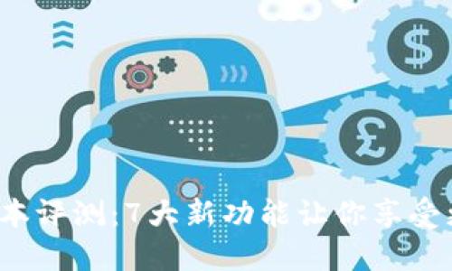 2024年TP钱包最新版本评测：7大新功能让你享受更智能的数字资产管理