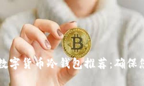 2023年5大最佳数字货币冷钱包推荐：确保您的资产安全无忧