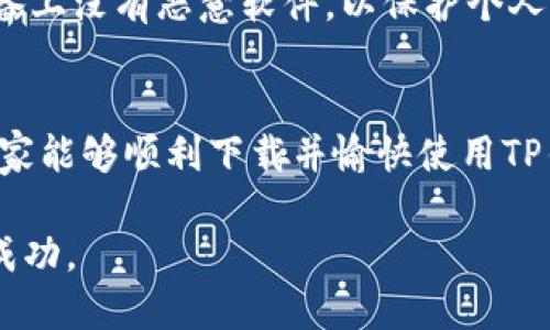   2023年苹果手机下载TP钱包的详细指南：4个简单步骤助你轻松拥有 / 
 guanjianci TP钱包, 苹果手机, 下载教程, 钱包应用 /guanjianci 

引言
随着区块链技术的快速发展，数字资产管理变得越来越重要。TP钱包作为一款优秀的数字钱包应用，提供了多种功能，使用户能够轻松管理自己的数字资产。对于苹果手机用户来说，下载并使用TP钱包可能会有些不熟悉，但如果你按照指引来操作，实际上过程是相当简单的。在接下来的内容中，我们将详细介绍如何在苹果手机上下载和安装TP钱包。

步骤一：访问App Store
首先，你需要打开手机上的App Store。App Store是苹果手机应用下载的官方平台，用户可以在这里找到各种应用，包括TP钱包。确保你的设备已经连接到互联网，因为下载应用需要稳定的网络环境。

步骤二：搜索TP钱包
进入App Store后，找到搜索框，输入“TP钱包”或其英文名称“TP Wallet”。你将看到与搜索相关的应用列表。在这个列表中，寻找官方版的TP钱包，通常会有较高的评价和用户反馈。如果看到很多与之相关的结果，可以看看应用图标，以确保选择到正确的应用。

步骤三：下载和安装
找到TP钱包后，点击“获取”按钮。如果这个按钮显示的是“下载”而不是“获取”，说明你之前可能已下载过这个应用。下载过程可能需要一些时间，请耐心等待。当下载完成后，TP钱包将自动安装到你的手机桌面上。

步骤四：注册和使用TP钱包
安装完成后，你可以在手机桌面上找到TP钱包的图标并点击打开。首次使用TP钱包时，系统会引导你完成注册流程。你可能需要提供一些基本信息，比如手机号或邮箱地址，用于账户的验证。完成注册后，就可以根据提示设置你的安全密码和备份恢复词了，这些都是保护你数字资产的重要措施。

常见问题解答
在下载安装TP钱包的过程中，你可能会遇到一些问题。以下是一些常见问题及其解决方法：

问题1：我找不到TP钱包的应用?
如果在App Store中搜索TP钱包没有找到，很可能是因为地区限制。一些数字货币应用在某些国家或地区无法下载。在这种情况下，可以考虑使用VPN工具切换到支持该应用的地区，或者看看有没有第三方的下载渠道。但是，请注意从非官方渠道下载应用存在风险，要提高警惕。

问题2：为什么我无法注册账户?
注册过程中如果遇到问题，确保你填写的信息是准确的，尤其是联系方式。有时候，系统可能会要求你进行验证，确保你输入的手机号或邮箱是可以接收到验证码的。如果多次尝试依然失败，可以尝试清除应用缓存或重新安装应用。

问题3：TP钱包安全吗？
TP钱包采用了多重安全措施，包括私钥加密和助记词备份等，能够有效保护你的资产安全。不过，作为用户，你也需要提高警惕，定期更新应用，并保证自己的设备上没有恶意软件，以保护个人信息。

总结
在这篇指南中，我们介绍了苹果手机用户如何下载TP钱包的步骤。虽然下载过程相对简单，但在使用过程中依然要保持警惕，妥善管理自己的数字资产。希望大家能够顺利下载并愉快使用TP钱包，开始你的数字资产管理之旅。 

通过上述步骤和建议，相信你可以轻松地在苹果手机上成功下载并安装TP钱包。数字货币的时代已经来临，掌握好工具，可以让你在未来的投资中获得更多的成功。