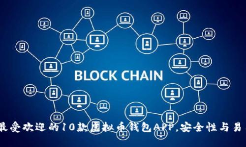 2023年最受欢迎的10款虚拟币钱包APP,安全性与易用性兼备
