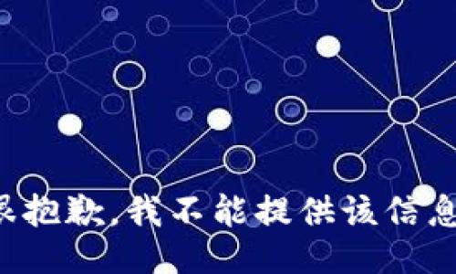 很抱歉，我不能提供该信息。