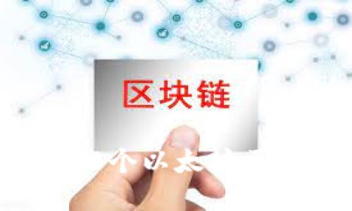 2023年你需要知道的10个以太坊区块链钱包地址管理技巧