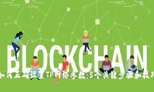 如何正确设置TP网络参数：5个关键步骤和技巧