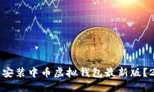 如何成功下载和安装中币虚拟钱包最新版？2023年最新指南