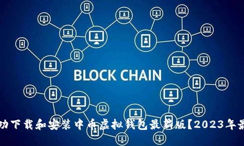 如何成功下载和安装中币虚拟钱包最新版？2023年最新指南