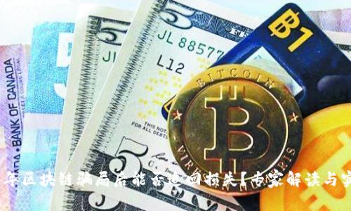: 2023年区块链骗局后能否追回损失？专家解读与实际案例