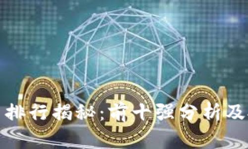 2023年TPT币排行揭秘：前十强分析及投资潜力解读